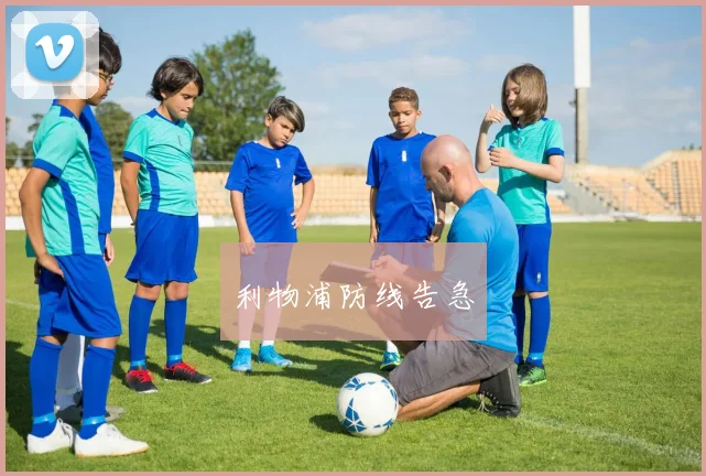 利物浦防线告急