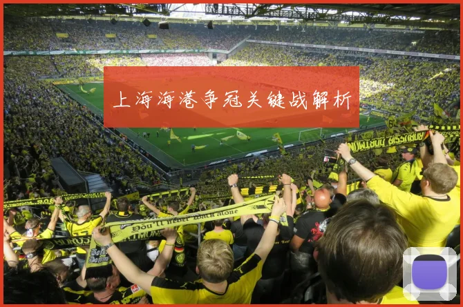 上海海港争冠关键战解析