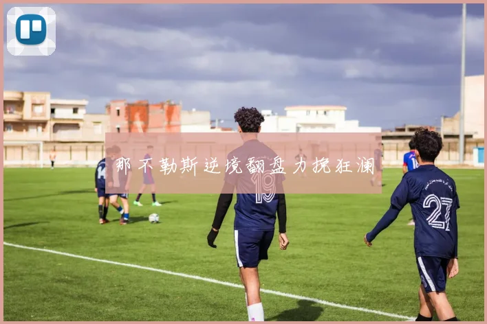 那不勒斯逆境翻盘力挽狂澜