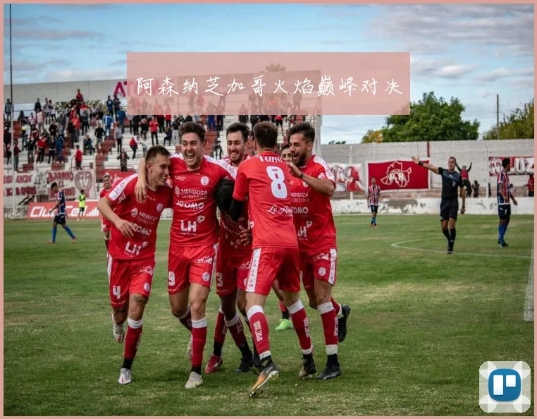 阿森纳芝加哥火焰巅峰对决