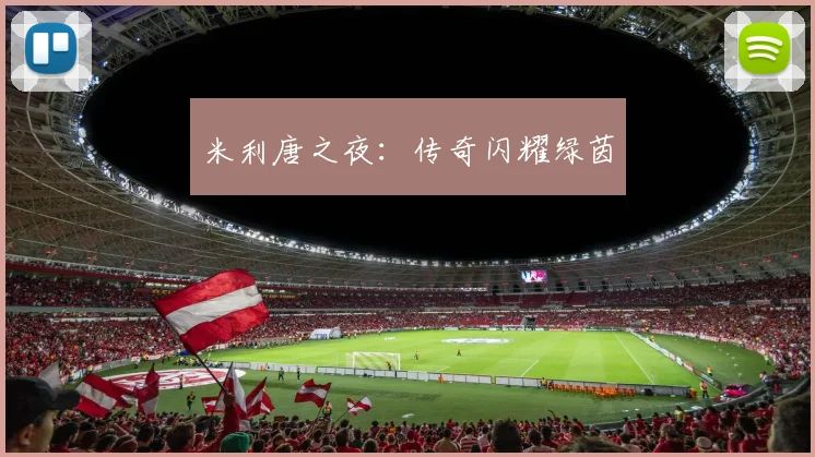 米利唐之夜：传奇闪耀绿茵
