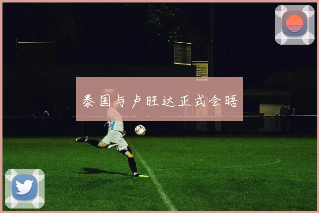 泰国与卢旺达正式会晤