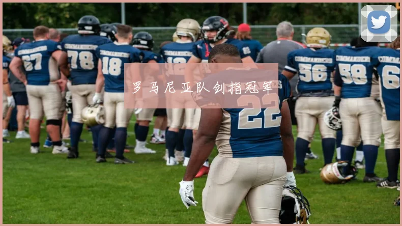 罗马尼亚队剑指冠军