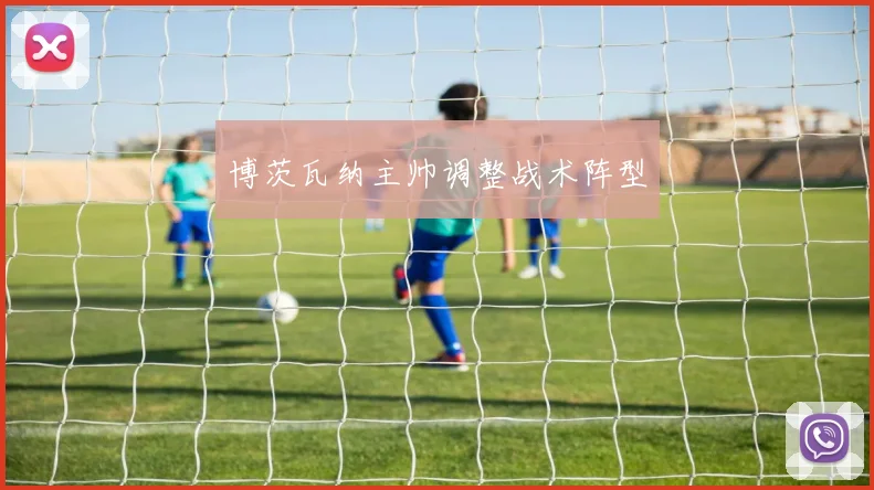 博茨瓦纳主帅调整战术阵型