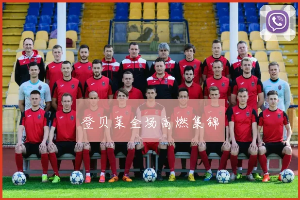 登贝莱全场高燃集锦