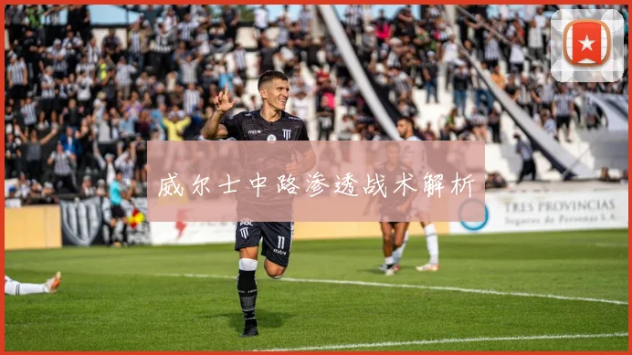 威尔士中路渗透战术解析