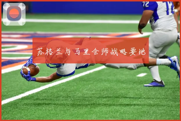 苏格兰与马里会师战略要地