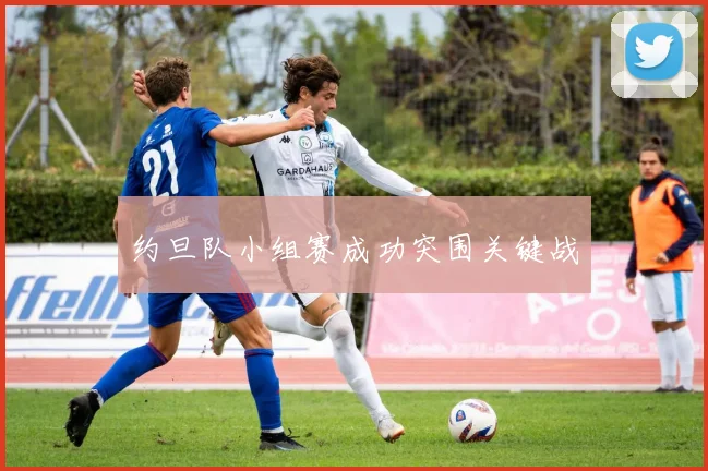 约旦队小组赛成功突围关键战