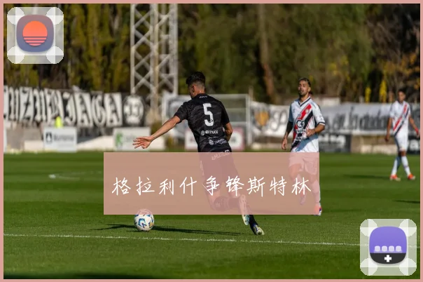 格拉利什争锋斯特林