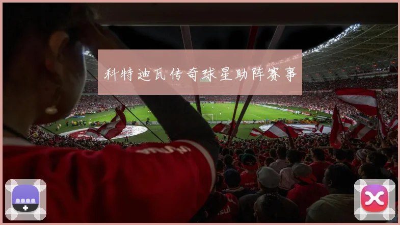 科特迪瓦传奇球星助阵赛事