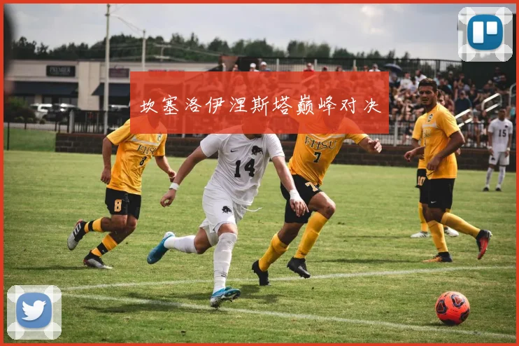 坎塞洛伊涅斯塔巅峰对决