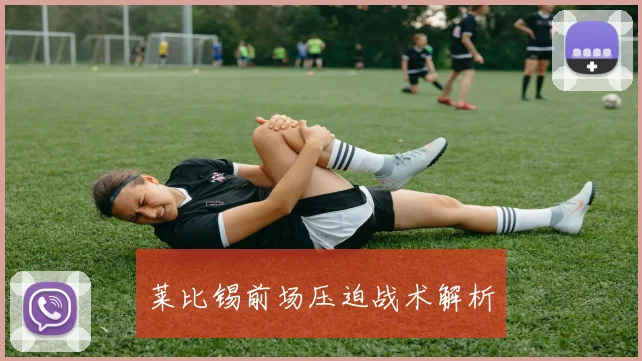 莱比锡前场压迫战术解析