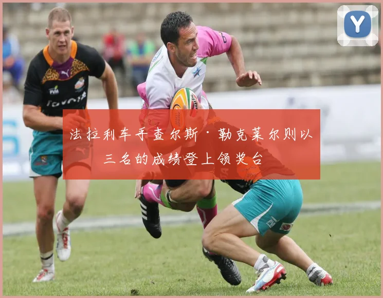法拉利车手查尔斯·勒克莱尔则以第三名的成绩登上领奖台