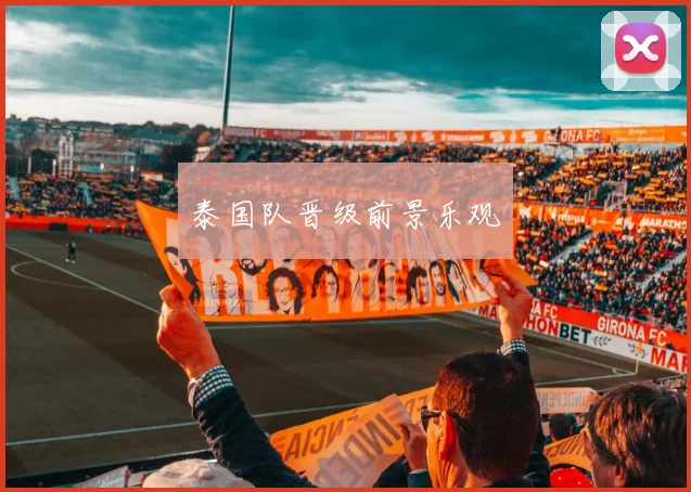 泰国队晋级前景乐观
