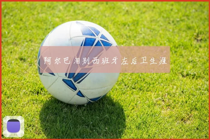 阿尔巴泪别西班牙左后卫生涯