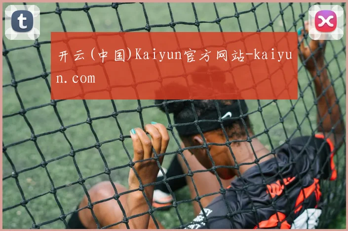开云(中国)Kaiyun官方网站-kaiyun.com