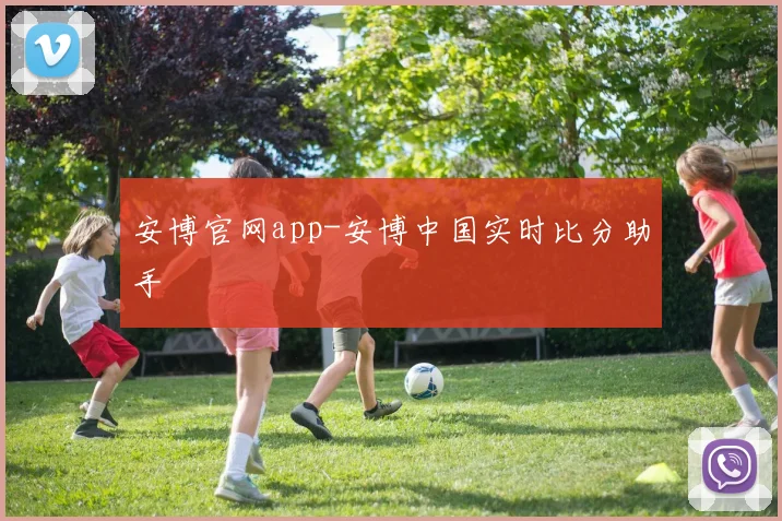 安博官网app-安博中国实时比分助手
