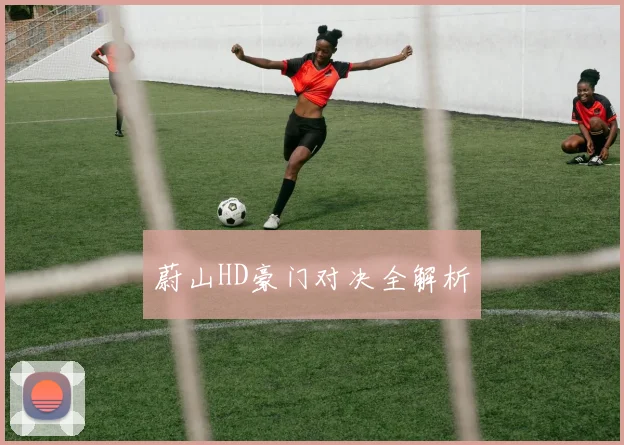 蔚山HD豪门对决全解析