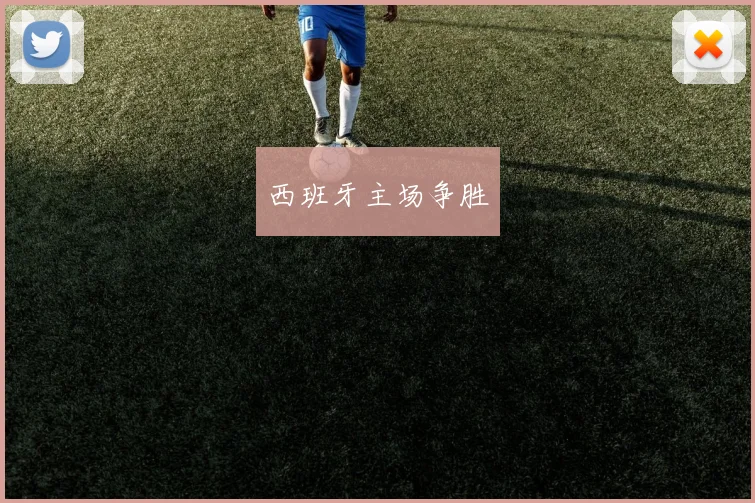 西班牙主场争胜