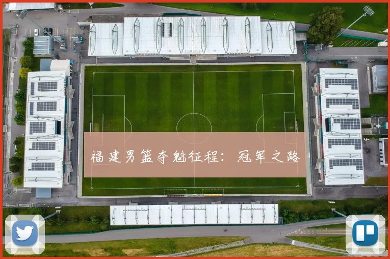 福建男篮夺魁征程：冠军之路