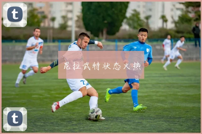 昆拉武特状态火热