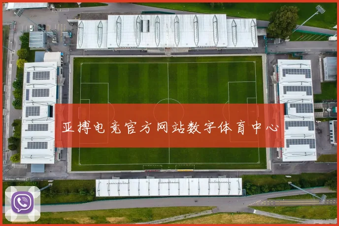 亚搏电竞官方网站数字体育中心