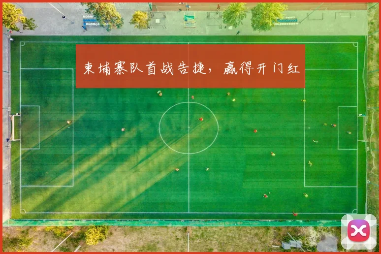 柬埔寨队首战告捷，赢得开门红