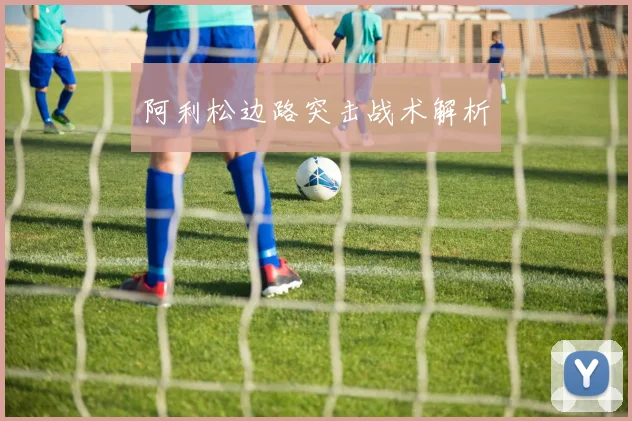 阿利松边路突击战术解析