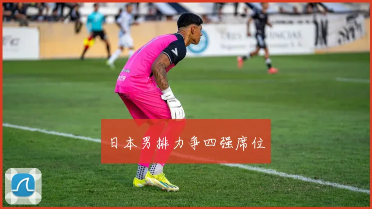 日本男排力争四强席位