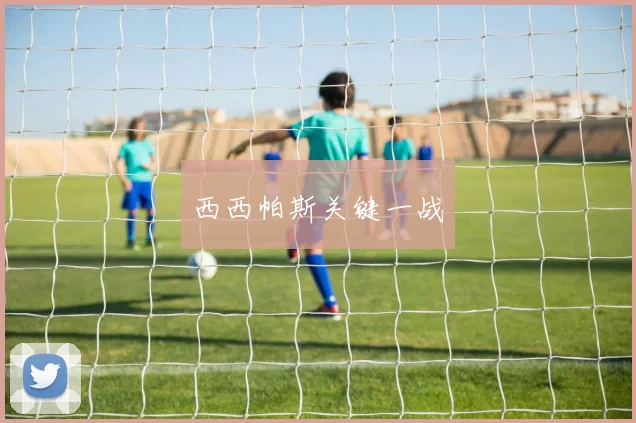西西帕斯关键一战