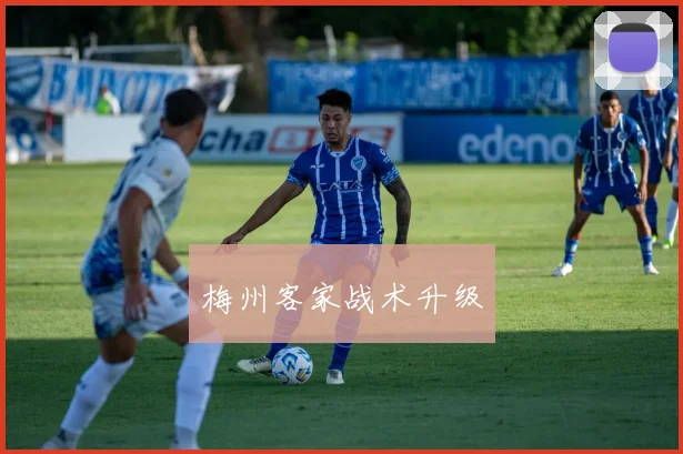 梅州客家战术升级