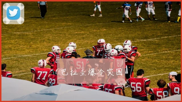 巴拉圭爆冷突围
