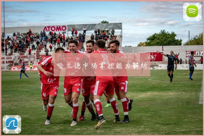 哈兰德中场掌控能力解析