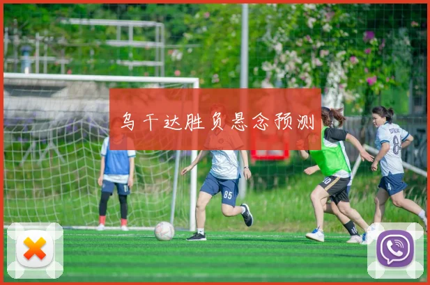 乌干达胜负悬念预测