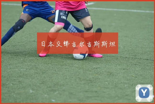 日本交锋吉尔吉斯斯坦