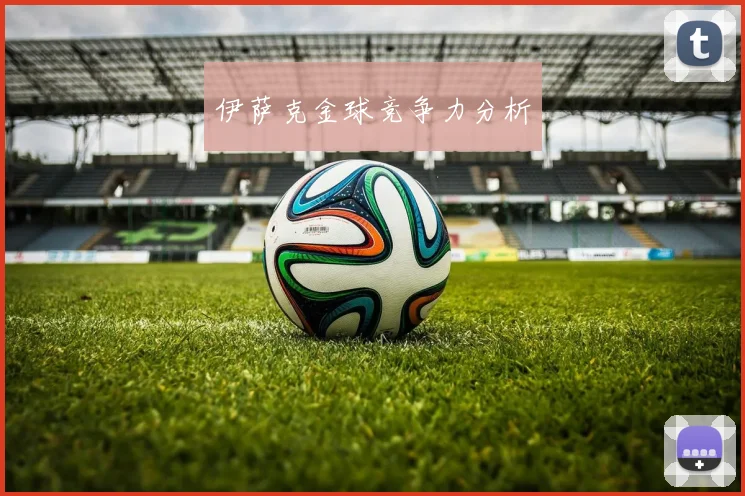 伊萨克金球竞争力分析