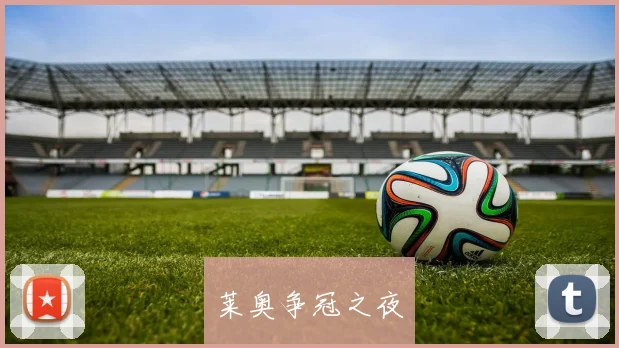 莱奥争冠之夜