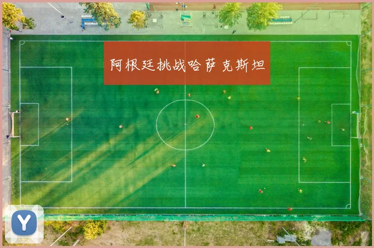 阿根廷挑战哈萨克斯坦