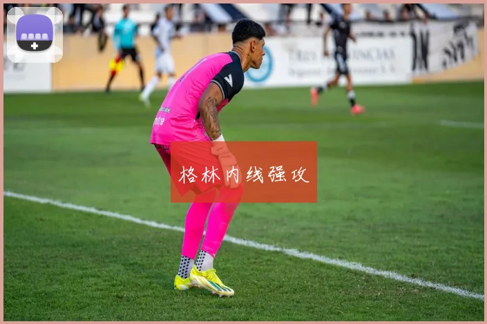 格林内线强攻