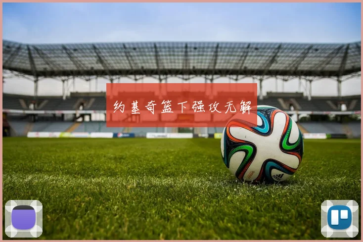 约基奇篮下强攻无解