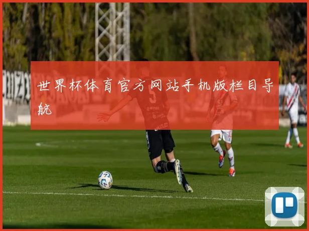 世界杯体育官方网站手机版栏目导航