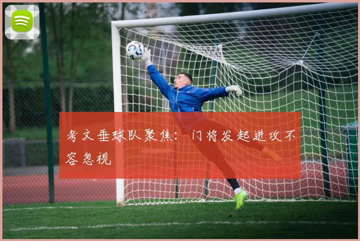 考文垂球队聚焦：门将发起进攻不容忽视