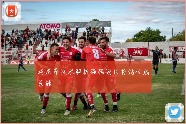 迈尼昂技术解析强强战门将站位成关键