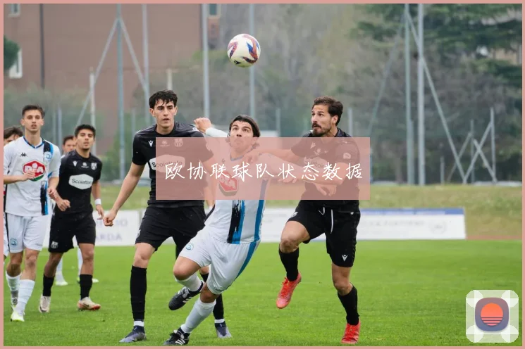 欧协联球队状态数据