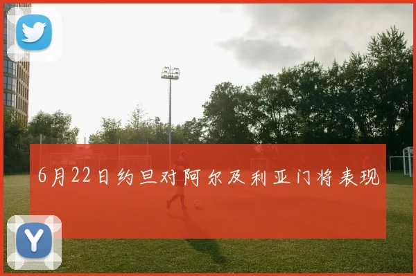 6月22日约旦对阿尔及利亚门将表现