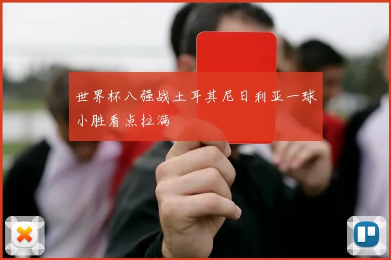 世界杯八强战土耳其尼日利亚一球小胜看点拉满