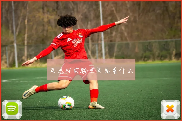 足总杯前腰空间先看什么