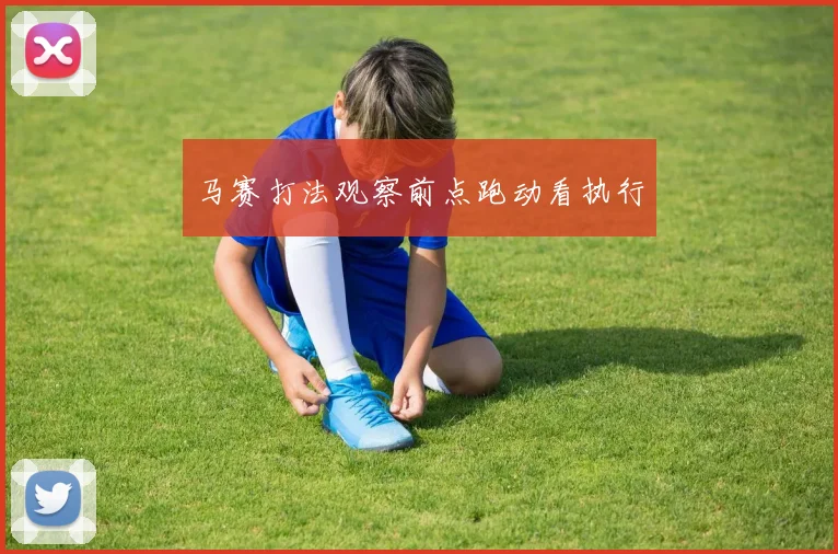 马赛打法观察前点跑动看执行