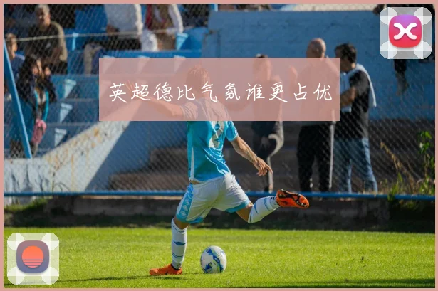 英超德比气氛谁更占优