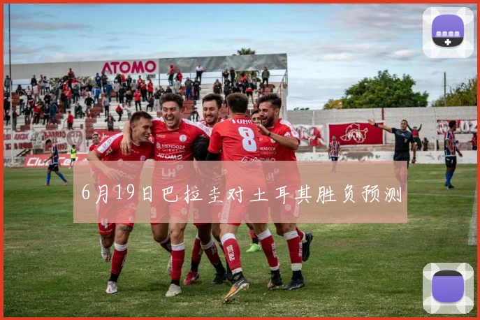 6月19日巴拉圭对土耳其胜负预测